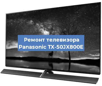 Ремонт телевизора Panasonic TX-50JX800E в Нижнем Новгороде